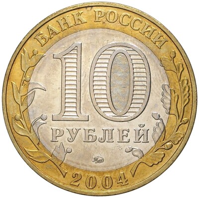 10 рублей 2004 года ММД «Древние города России — Ряжск»