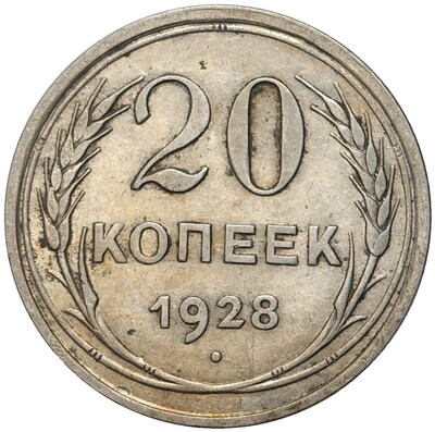 20 копеек 1928 года