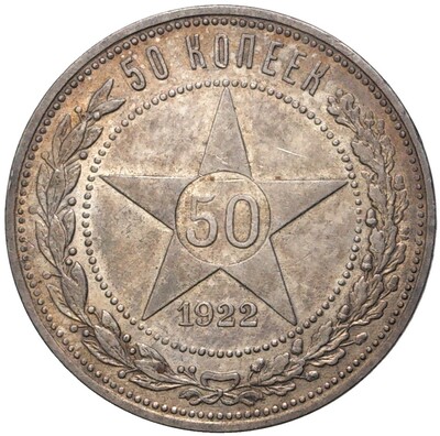 50 копеек 1922 года (ПЛ)