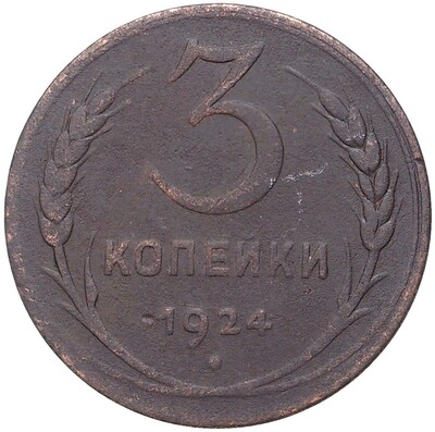 3 копейки 1924 года