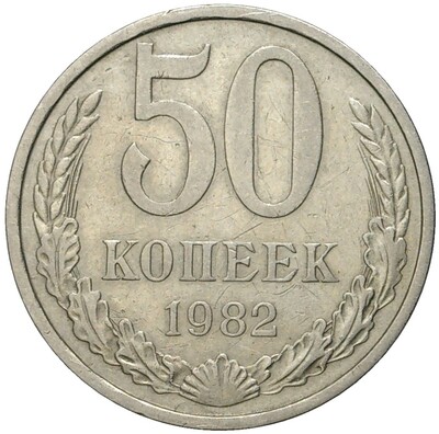 50 копеек 1982 года