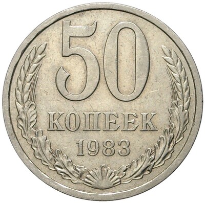 50 копеек 1983 года