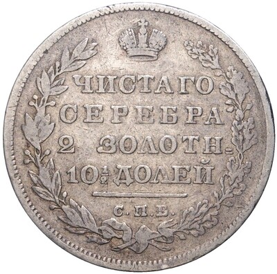 Полтина 1830 года СПБ НГ