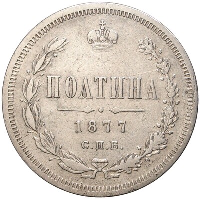 Полтина 1877 года СПБ НI