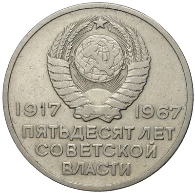 20 копеек 1967 года «50 лет Советской власти»