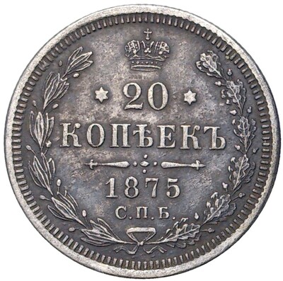 20 копеек 1875 года СПБ НI