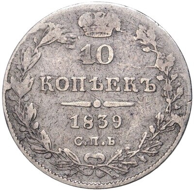 10 копеек 1839 года СПБ НГ