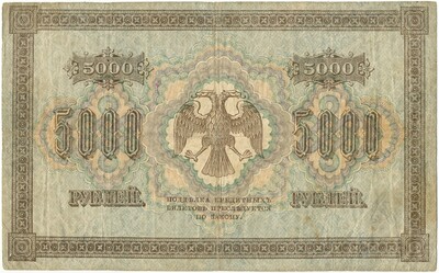 5000 рублей 1918 года