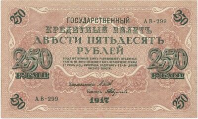 250 рублей 1917 года