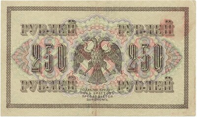 250 рублей 1917 года