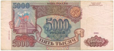 5000 рублей 1993 года — выпуск 1994 года