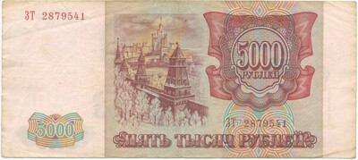 5000 рублей 1993 года — выпуск 1994 года