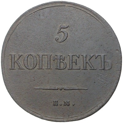 5 копеек 1834 года ЕМ ФХ