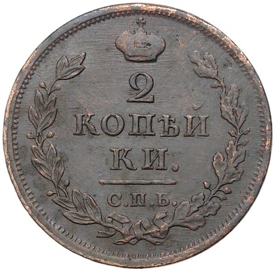 2 копейки 1812 года СПБ ПС