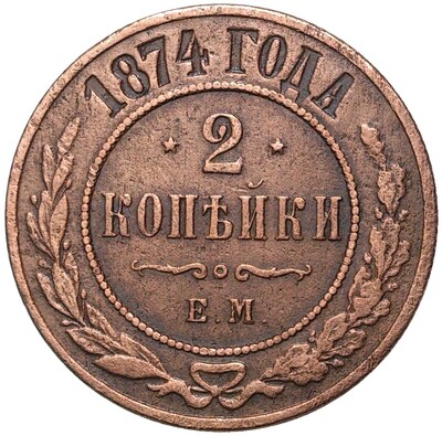 2 копейки 1874 года ЕМ