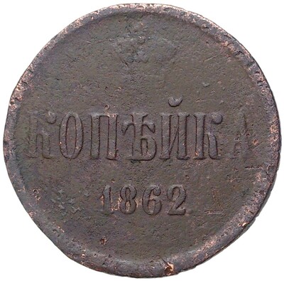 1 копейка 1862 года ЕМ