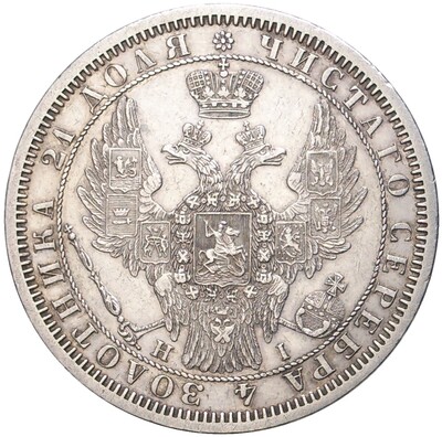 1 рубль 1855 года СПБ НI