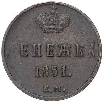 Денежка 1851 года ЕМ