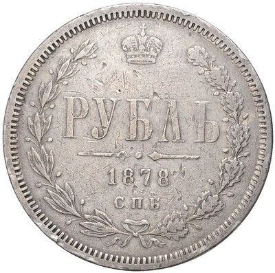 1 рубль 1878 года СПБ НФ