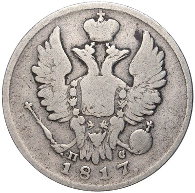 20 копеек 1817 года СПБ ПС