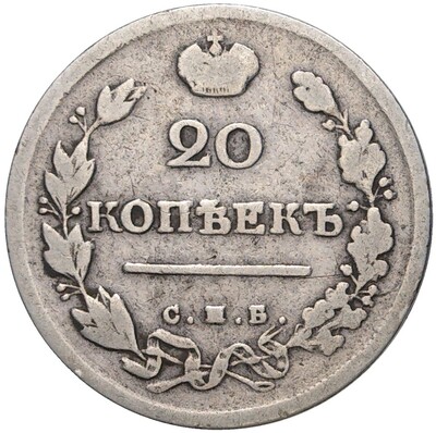 20 копеек 1817 года СПБ ПС