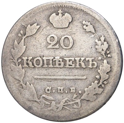 20 копеек 1824 года СПБ ПД