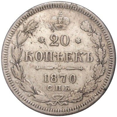 20 копеек 1870 года СПБ НI