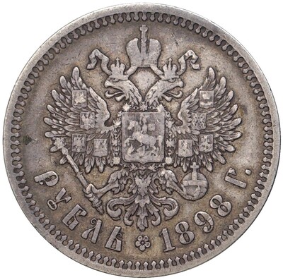 1 рубль 1898 года (АГ)