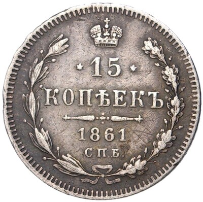 15 копеек 1861 года СПБ