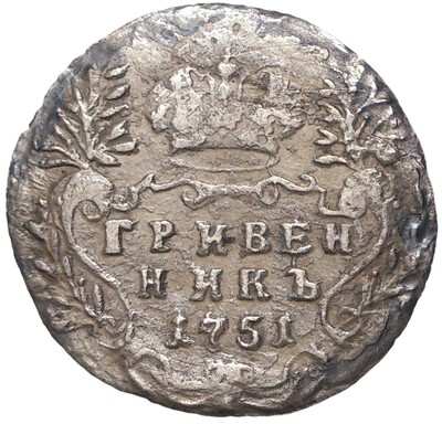 Гривенник 1751 года