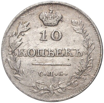 10 копеек 1813 года СПБ ПС