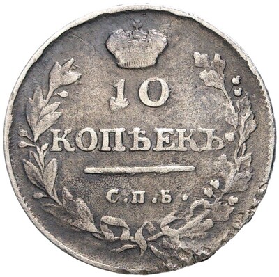 10 копеек 1814 года СПБ ПС