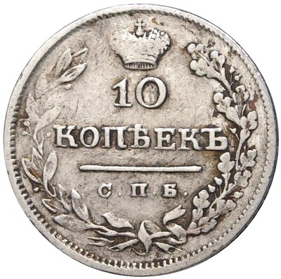 10 копеек 1825 года СПБ ПД