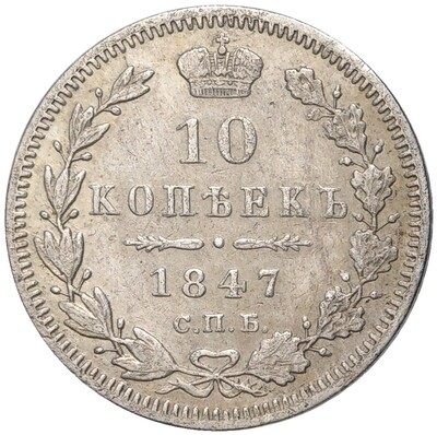 10 копеек 1847 года СПБ ПА