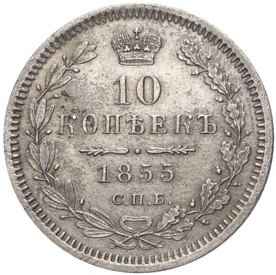 10 копеек 1855 года СПБ НI