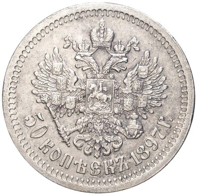 50 копеек 1897 года (*)