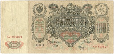 100 рублей 1910 года Шипов / Метц