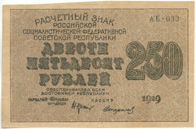 250 рублей 1919 года