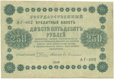 250 рублей 1918 года