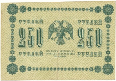 250 рублей 1918 года