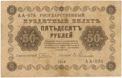 50 рублей 1918 года