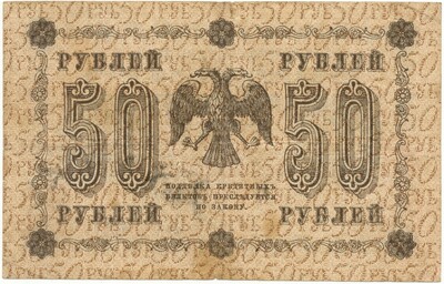 50 рублей 1918 года