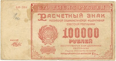 100000 рублей 1921 года