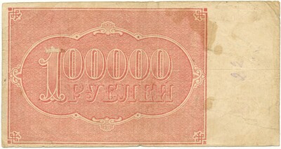 100000 рублей 1921 года