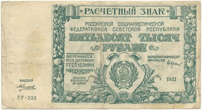 50000 рублей 1921 года