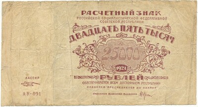 25000 рублей 1921 года