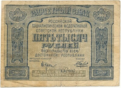 5000 рублей 1921 года