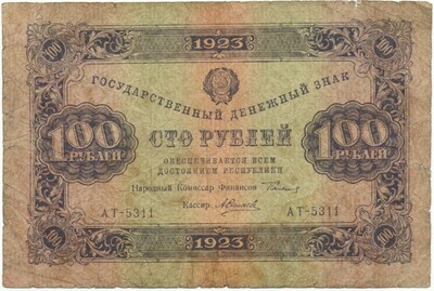 100 рублей 1923 года