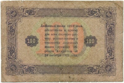 100 рублей 1923 года