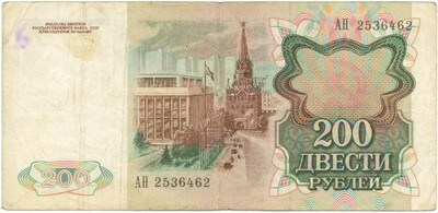 200 рублей 1991 года